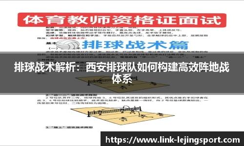 排球战术解析：西安排球队如何构建高效阵地战体系