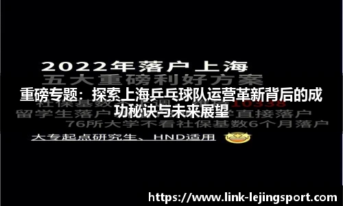 重磅专题：探索上海乒乓球队运营革新背后的成功秘诀与未来展望