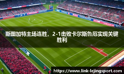 斯图加特主场连胜，2-1击败卡尔斯鲁厄实现关键胜利