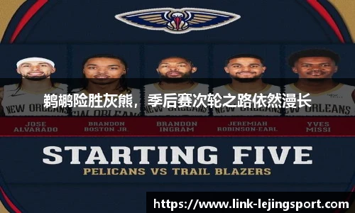 鹈鹕险胜灰熊，季后赛次轮之路依然漫长