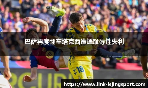 巴萨再度翻车塔克西遭遇耻辱性失利