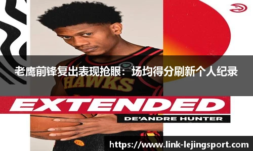 老鹰前锋复出表现抢眼：场均得分刷新个人纪录