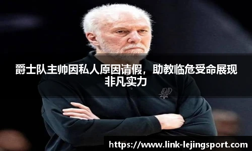 爵士队主帅因私人原因请假，助教临危受命展现非凡实力