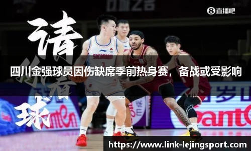 四川金强球员因伤缺席季前热身赛，备战或受影响