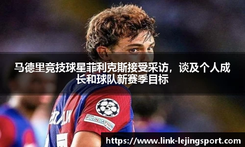 马德里竞技球星菲利克斯接受采访，谈及个人成长和球队新赛季目标