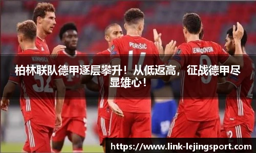 柏林联队德甲逐层攀升！从低返高，征战德甲尽显雄心！