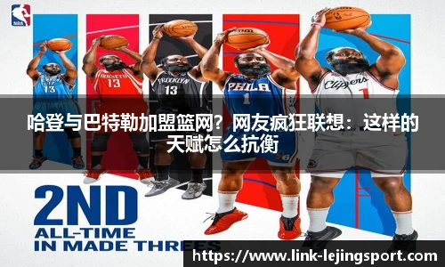 哈登与巴特勒加盟篮网？网友疯狂联想：这样的天赋怎么抗衡