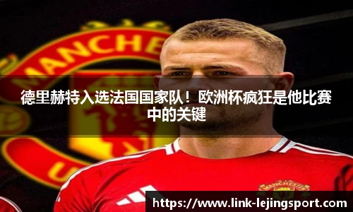 德里赫特入选法国国家队！欧洲杯疯狂是他比赛中的关键