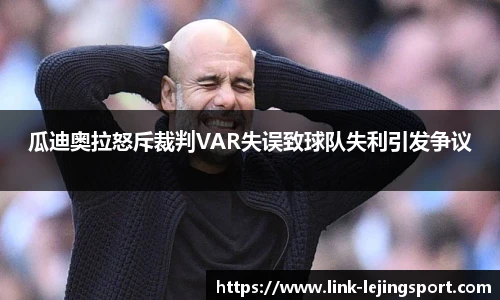 瓜迪奥拉怒斥裁判VAR失误致球队失利引发争议