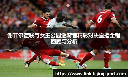 谢菲尔德联与女王公园巡游者精彩对决直播全程回顾与分析