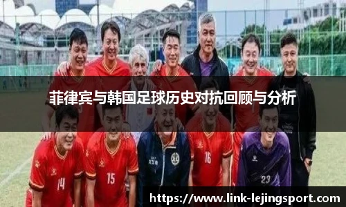 菲律宾与韩国足球历史对抗回顾与分析