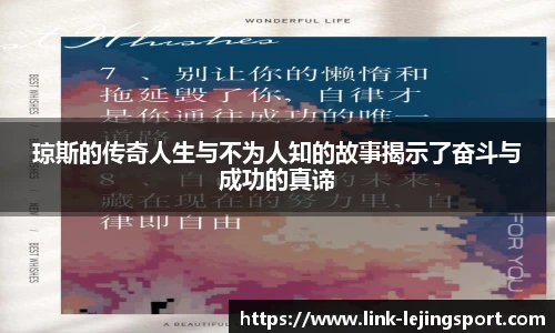 琼斯的传奇人生与不为人知的故事揭示了奋斗与成功的真谛