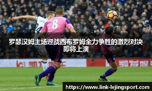 罗瑟汉姆主场迎战西布罗姆全力争胜的激烈对决即将上演