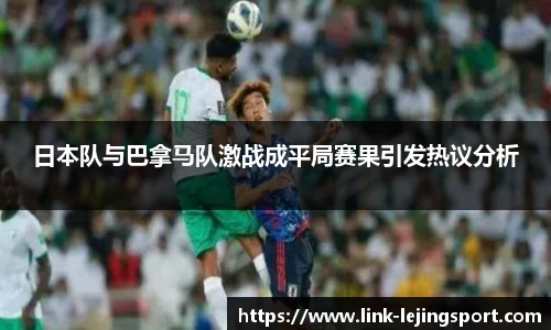 日本队与巴拿马队激战成平局赛果引发热议分析