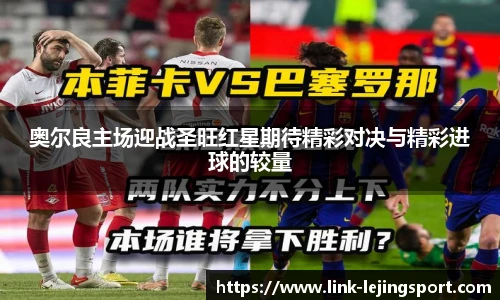 奥尔良主场迎战圣旺红星期待精彩对决与精彩进球的较量