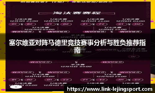 塞尔维亚对阵马德里竞技赛事分析与胜负推荐指南