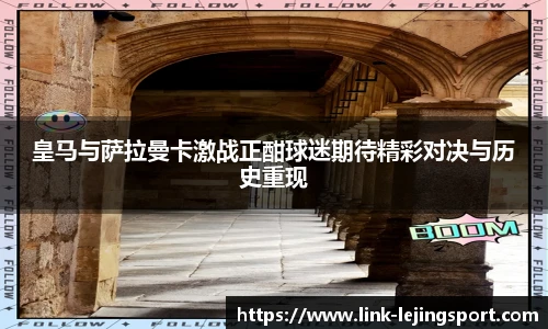 皇马与萨拉曼卡激战正酣球迷期待精彩对决与历史重现