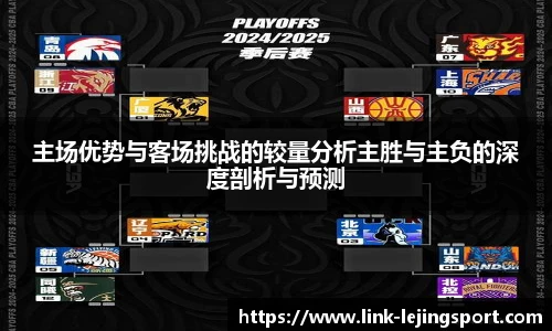 主场优势与客场挑战的较量分析主胜与主负的深度剖析与预测