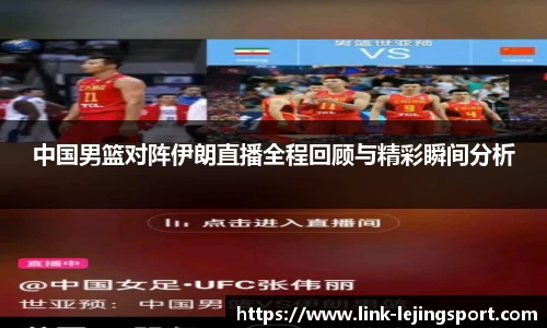 中国男篮对阵伊朗直播全程回顾与精彩瞬间分析