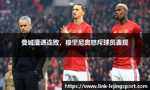 曼城遭遇连败，穆里尼奥怒斥球员表现