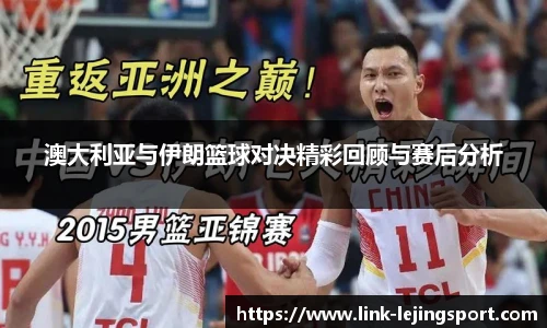 澳大利亚与伊朗篮球对决精彩回顾与赛后分析