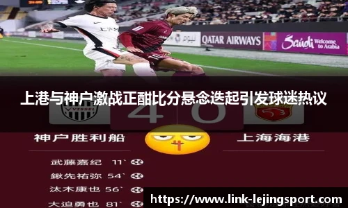 上港与神户激战正酣比分悬念迭起引发球迷热议