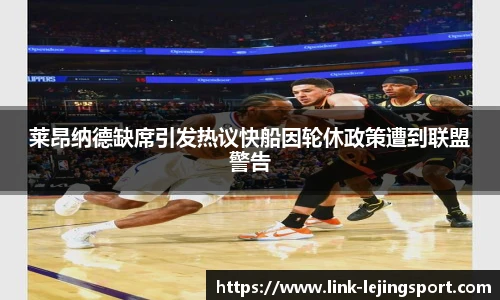莱昂纳德缺席引发热议快船因轮休政策遭到联盟警告