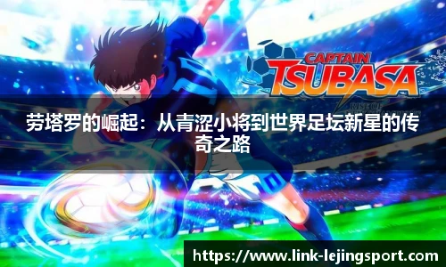 劳塔罗的崛起：从青涩小将到世界足坛新星的传奇之路