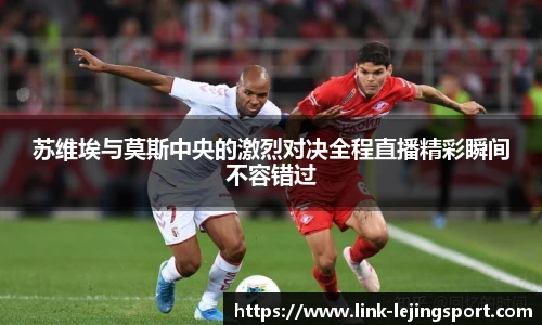 苏维埃与莫斯中央的激烈对决全程直播精彩瞬间不容错过