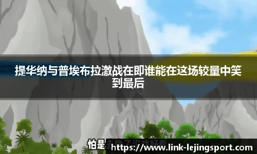 提华纳与普埃布拉激战在即谁能在这场较量中笑到最后