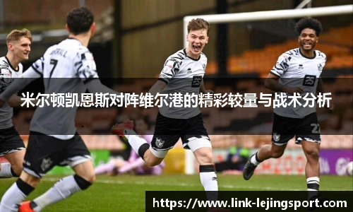 米尔顿凯恩斯对阵维尔港的精彩较量与战术分析