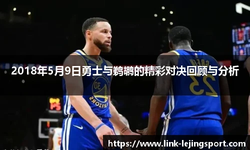 2018年5月9日勇士与鹈鹕的精彩对决回顾与分析