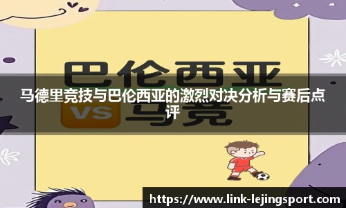 马德里竞技与巴伦西亚的激烈对决分析与赛后点评