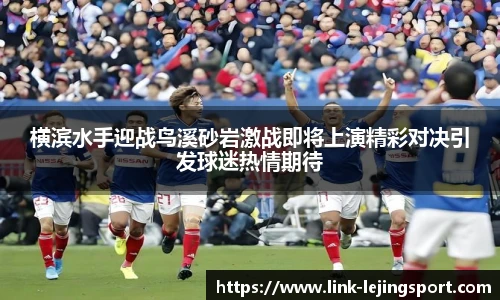 横滨水手迎战鸟溪砂岩激战即将上演精彩对决引发球迷热情期待