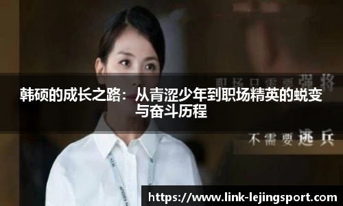 韩硕的成长之路：从青涩少年到职场精英的蜕变与奋斗历程