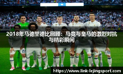 2018年马德里德比回顾：马竞与皇马的激烈对抗与精彩瞬间