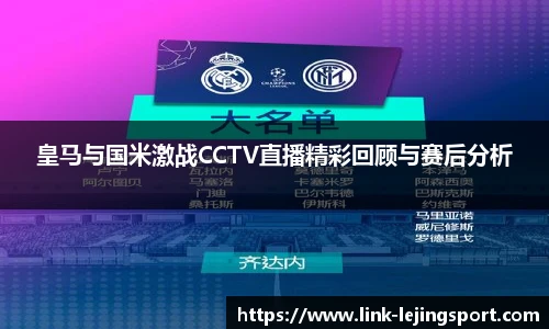 皇马与国米激战CCTV直播精彩回顾与赛后分析