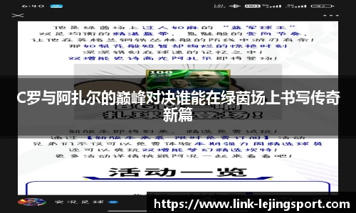 C罗与阿扎尔的巅峰对决谁能在绿茵场上书写传奇新篇