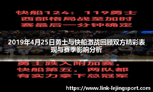 2019年4月25日勇士与快船激战回顾双方精彩表现与赛季影响分析