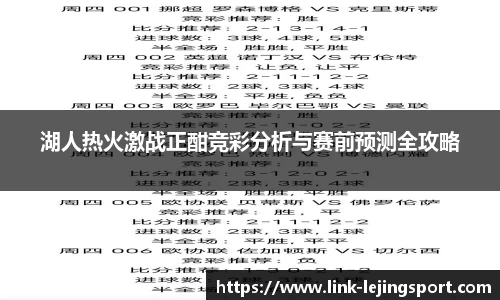 湖人热火激战正酣竞彩分析与赛前预测全攻略