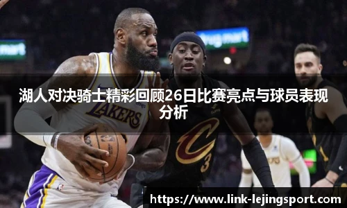 湖人对决骑士精彩回顾26日比赛亮点与球员表现分析