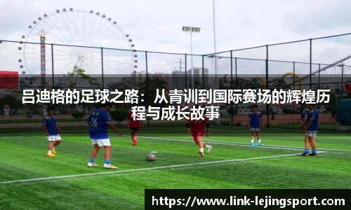 吕迪格的足球之路：从青训到国际赛场的辉煌历程与成长故事