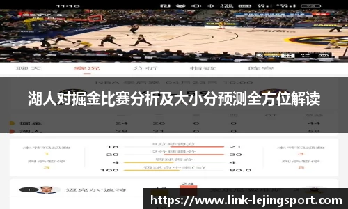 湖人对掘金比赛分析及大小分预测全方位解读