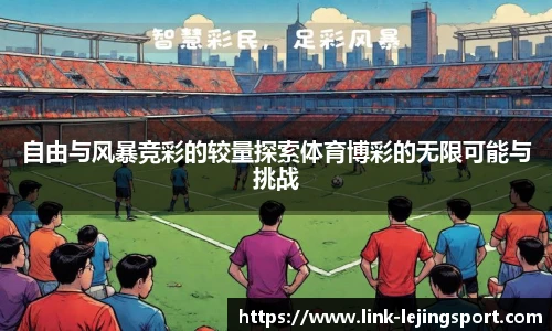 自由与风暴竞彩的较量探索体育博彩的无限可能与挑战
