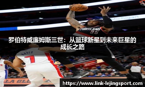 罗伯特威廉姆斯三世：从篮球新星到未来巨星的成长之路
