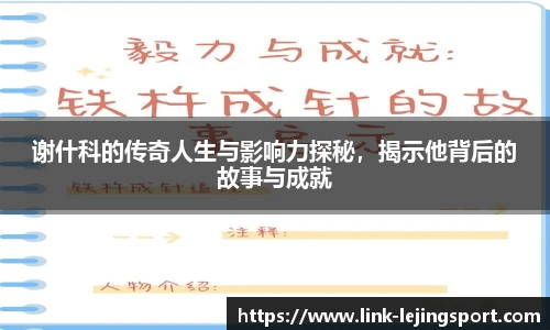 谢什科的传奇人生与影响力探秘，揭示他背后的故事与成就