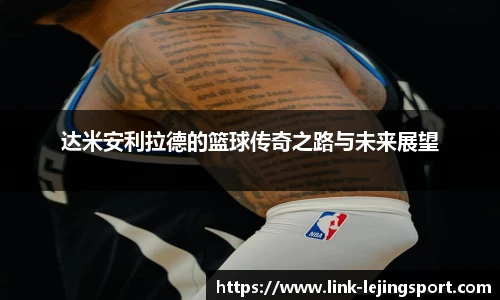 达米安利拉德的篮球传奇之路与未来展望