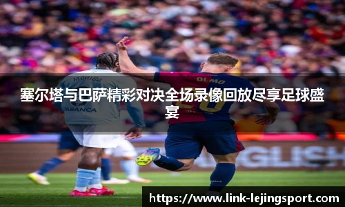 塞尔塔与巴萨精彩对决全场录像回放尽享足球盛宴
