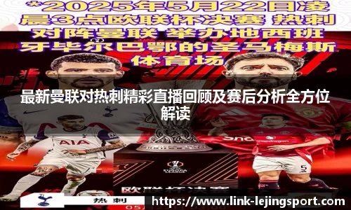 最新曼联对热刺精彩直播回顾及赛后分析全方位解读