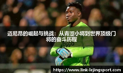 迈尼昂的崛起与挑战：从青涩小将到世界顶级门将的奋斗历程